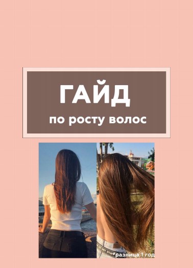 [Kreizerrr] Гайд по росту волос (2020)_0.jpg